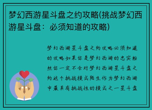 梦幻西游星斗盘之约攻略(挑战梦幻西游星斗盘：必须知道的攻略)