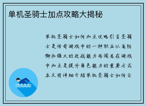 单机圣骑士加点攻略大揭秘